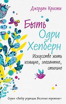 Быть Одри Хепберн. Искусство жить изящно, элегантно, стильно