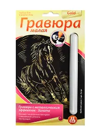 Набор для творчества Lori. Гравюра малая «Арабский скакун», золото