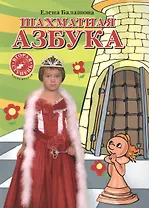 Шахматная азбука. Вторая ступень. Часть 2