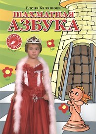 Шахматная азбука. Вторая ступень. Часть 2