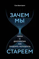 Зачем мы стареем. Наука о долголетии: как продлить молодость