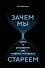 Зачем мы стареем. Наука о долголетии: как продлить молодость - 0