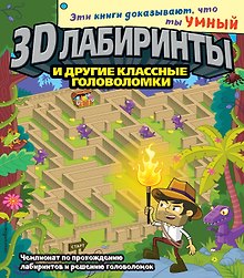3D-лабиринты и другие классные головоломки