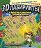 3D-лабиринты и другие классные головоломки - 0