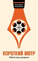 Короткий метр: Работа над сценарием