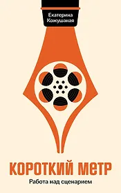 Короткий метр: Работа над сценарием