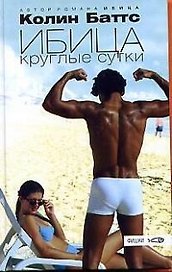 Ибица круглые сутки
