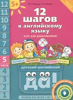 12 шагов к английскому языку (+CD MP3). Ч. 5. Пособие для детей 5 лет. Английский язык