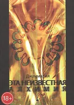 Эта неизвестная алхимия