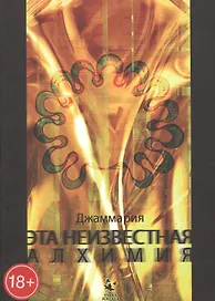 Эта неизвестная алхимия