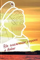 Их пламенные строки о войне. Книга вторая