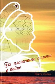 Их пламенные строки о войне. Книга вторая