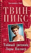 Твин-Пикс. Тайный дневник Лоры Палмер