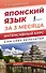 Японский язык за 3 месяца. Интенсивный курс - 0