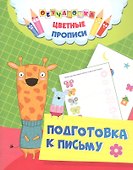 Подготовка к письму. Цветные прописи - 0