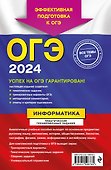 ОГЭ-2024. Информатика. Тематические тренировочные задания - 1