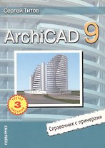 ArсhiCAD 9. Справочник с примерами