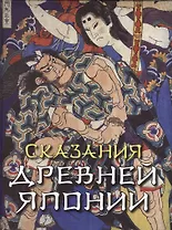 Сказания Древней Японии