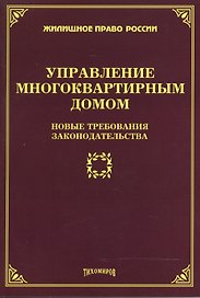 Управление многоквартирным домом: новые требования законодательства