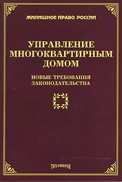 Управление многоквартирным домом: новые требования законодательства