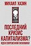 Последний кризис капитализма. Идеи современной экономики - 0