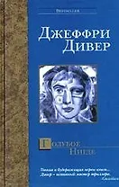 Голубое Нигде