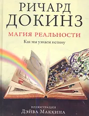 Магия реальности. Как мы узнаем истину