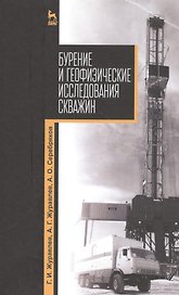 Бурение и геофизические исследования скважин: Уч. пособие