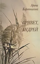 Привет, Андрей