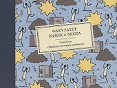 Факультет выноса мозга - 0