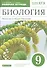 Биология. Введение в общую биологию. 9 класс. Рабочая тетрадь с тестовыми заданиями ЕГЭ - 0