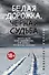 Белая дорожка, черная судьба - 0