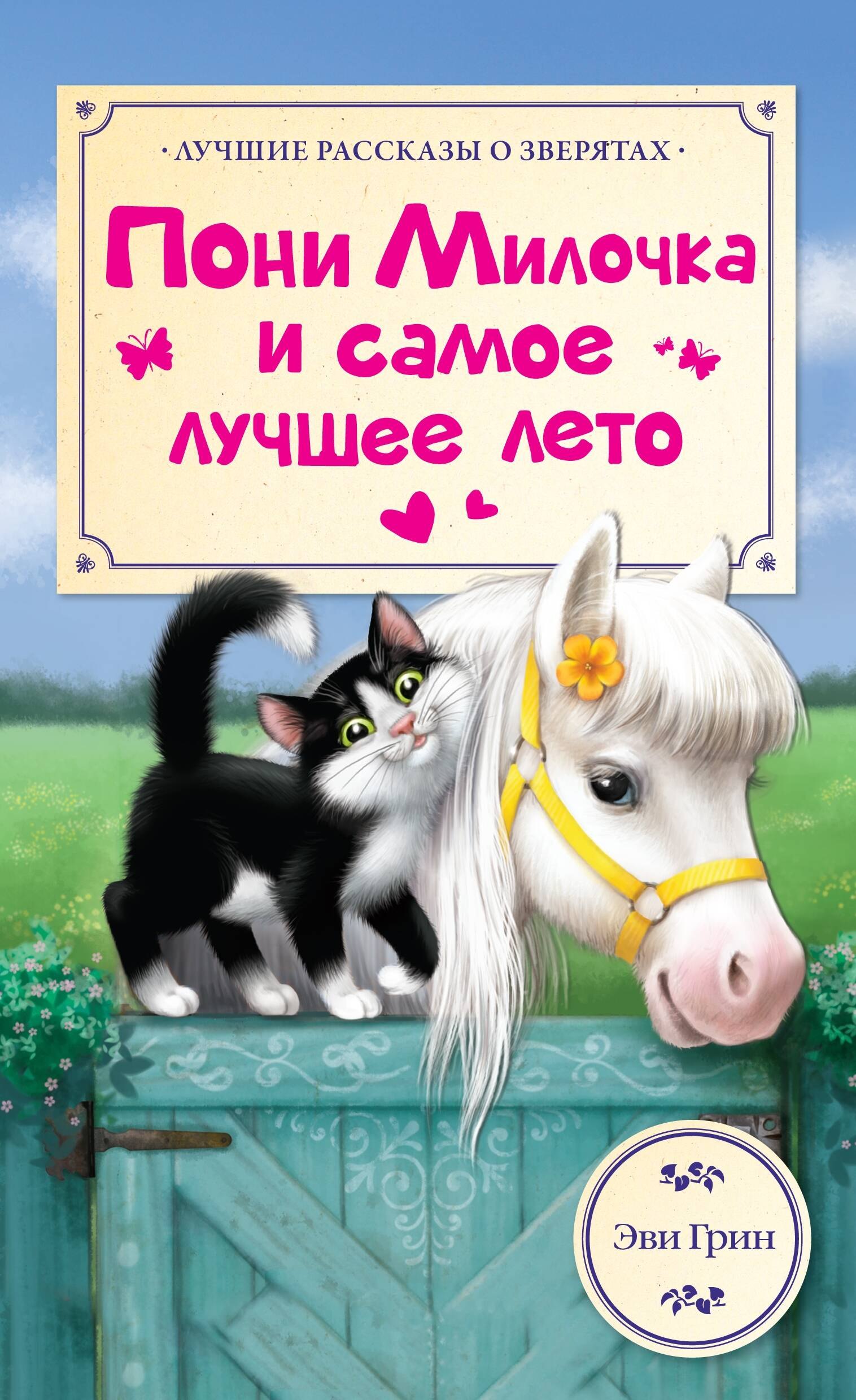 

ЛучРассказы(о зверятах) Пони Милочка и самое лучшее лето