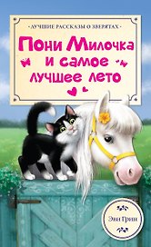 ЛучРассказы(о зверятах) Пони Милочка и самое лучшее лето