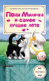 ЛучРассказы(о зверятах) Пони Милочка и самое лучшее лето