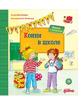 Конни в школе