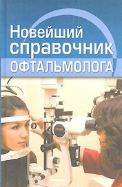 Новейший справочник офтальмолога (Гаврилова)