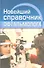 Новейший справочник офтальмолога (Гаврилова) - 0