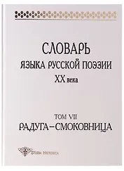 Словарь языка русской поэзии ХХ века. 2-е издание. Том VII. Радуга - Смоковница