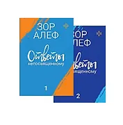 Ответы непосвященному. Книга 1. Книга 2 (комплект из 2 книг)