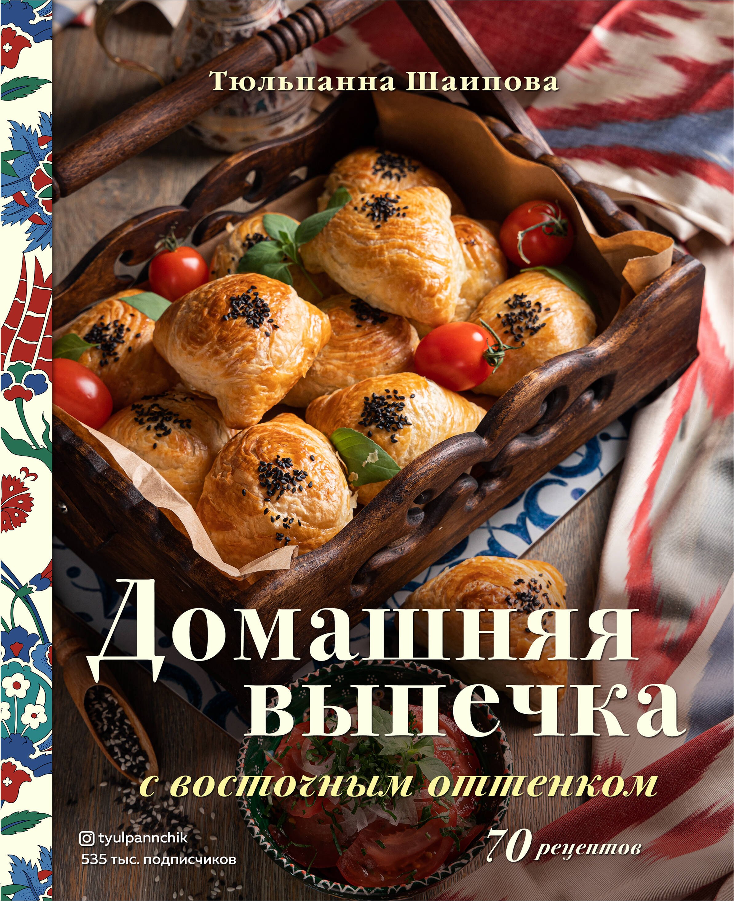 

Домашняя выпечка с восточным оттенком