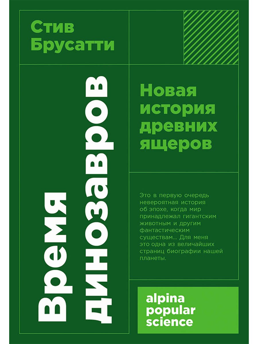 

Время динозавров: Новая история древних ящеров