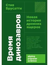 Время динозавров: Новая история древних ящеров