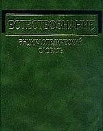 Естествознание. Энциклопедический словарь