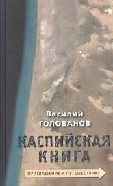 Каспийская книга Приглашение к путешествию (Голованов)