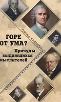 Горе от ума? Причуды выдающихся мыслителей