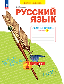 Русский язык. 2 класс. Рабочая тетрадь. В 4 частях. Часть 2