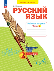 Русский язык. 2 класс. Рабочая тетрадь. В 4 частях. Часть 2
