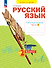 Русский язык. 2 класс. Рабочая тетрадь. В 4 частях. Часть 2 - 0