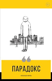 Парадокс